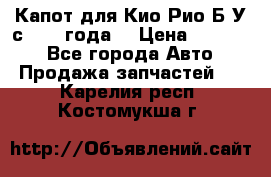 Капот для Кио Рио Б/У с 2012 года. › Цена ­ 14 000 - Все города Авто » Продажа запчастей   . Карелия респ.,Костомукша г.